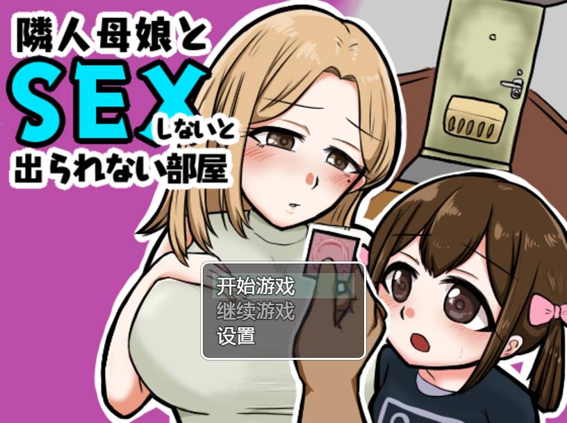 [RPG/汉化] 与邻居的母亲和女儿发生关系Ver1.3 PC+安卓 [500M]-次元小屋