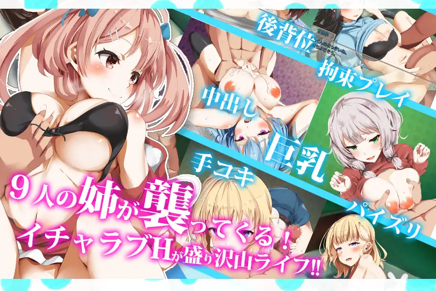 【 全CV/日系RPG/汉化/动态/ 多结局】 拓君和他的九个姐姐 汉化版 【1.5G/PC+安卓】-次元小屋