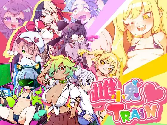 【RPG/汉化/动态】不可思议的雌小鬼电车决斗:汉化版【1.86G/PC】-次元小屋