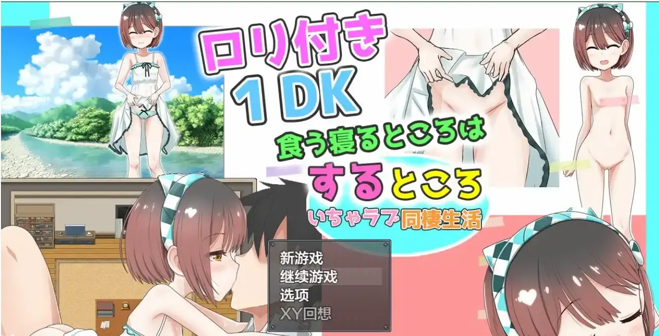 【纯爱/作弊码/日系RPG/汉化/萝莉】和萝莉一起的共同生活1.0汉化版【PC+安卓/1.61G】-次元小屋