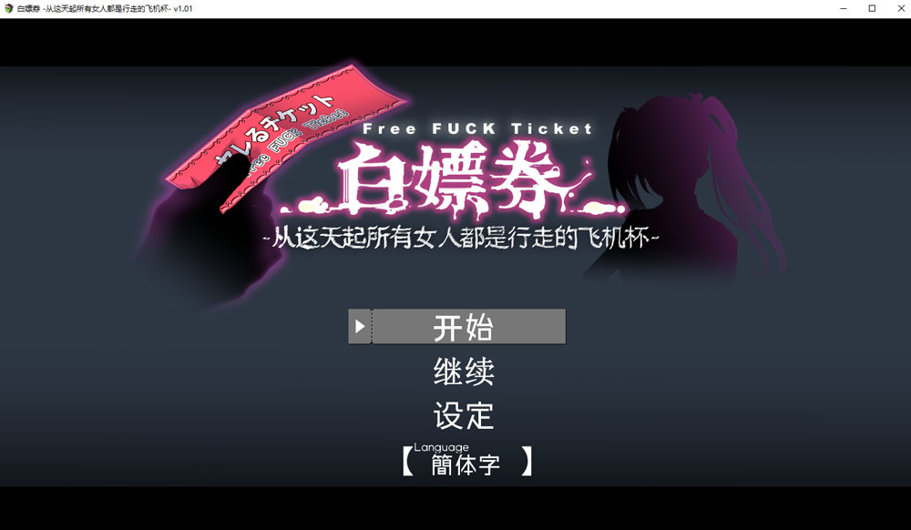 [更新/1.7G] 白嫖券~从这天起所有女人都是行走的灰机杯 V1.01官中无修版-次元小屋