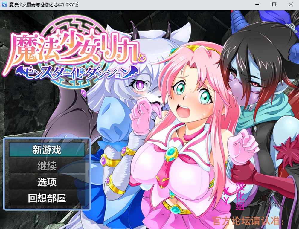 【PC+安卓】魔法少女丽嘉与怪物化地牢 V1.0 AI汉化版 [新汉化/1.3G]-次元小屋