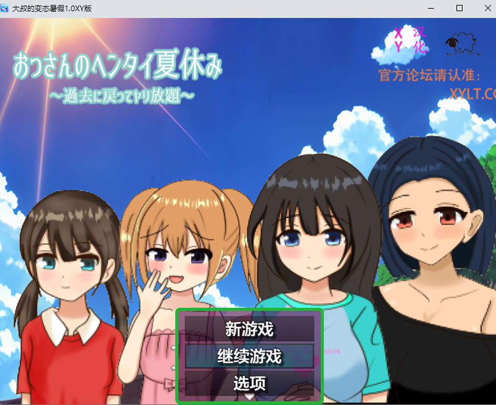 【PC+安卓】大叔的丧病暑假 Ver1.0 AI汉化版+礼包码  [新汉化/1.2G]-次元小屋