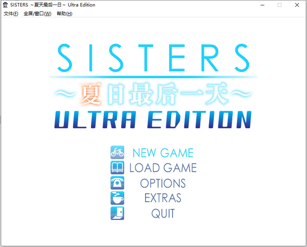 [新汉化/17G]SISTERS：夏天最后一日 精翻无修版+全CG存档★全CV-次元小屋