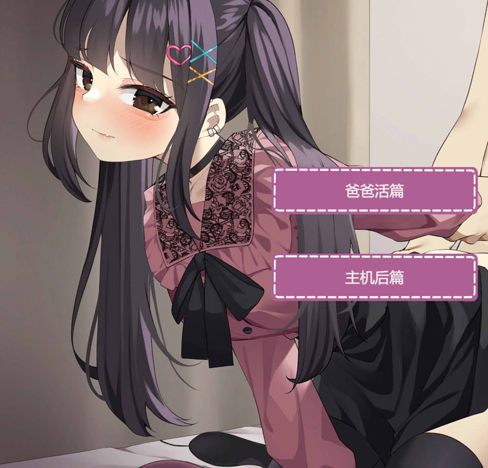 [新作/300M]更多地爱我吧-地雷系女主角和扭曲的后O位 云汉化版-次元小屋