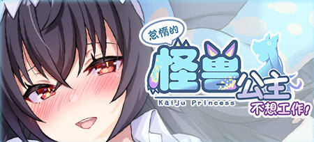 怠惰怪兽公主不想工作 ver1.09 官方中文步兵版 恋爱养成游戏 600M-次元小屋