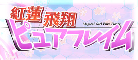 红莲飞翔(ピュアフレイム) AI精翻汉化版 RPG游戏 2.6G-次元小屋