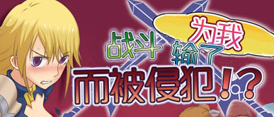 被雇佣的女骑士们 简体中文版 RPG游戏+存档 400M-次元小屋