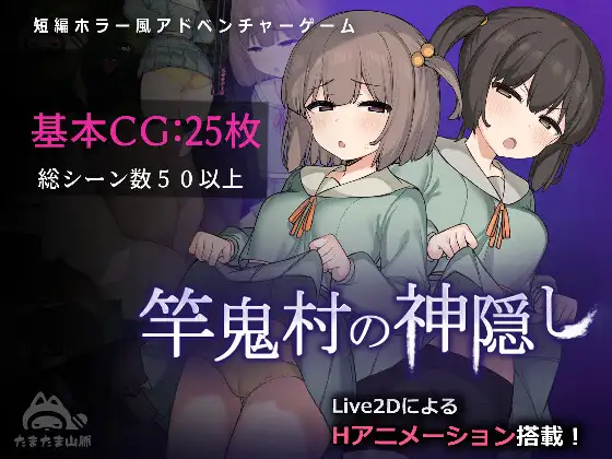 【更新/淫乱恐怖/动态2C】 竿鬼村的神秘失踪传闻 V1.02 AI汉化【1.40G/PC】-次元小屋