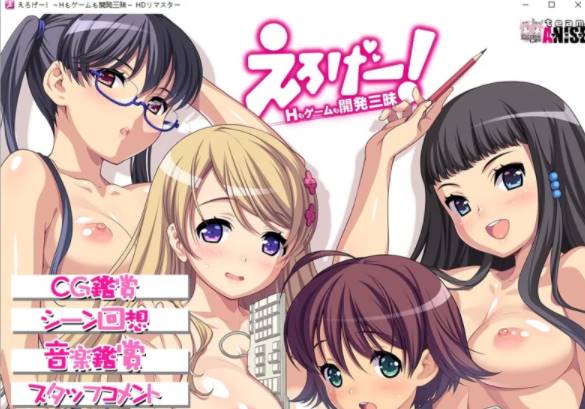 [PC-ADV] 艳情游戏！H和游戏都要开发 机翻版 [pc+2.51G]-次元小屋