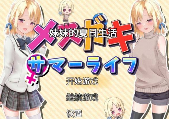 【RPG/汉化】 妹妹一起度过甜蜜暑假 AI汉化版   [安卓/PC+1.7G]-次元小屋