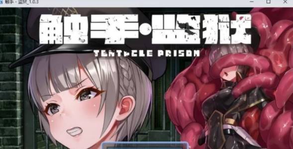 【RPG/中文】触手监狱V1.0.3 官方中文版[新官中] [PC+670M]-次元小屋