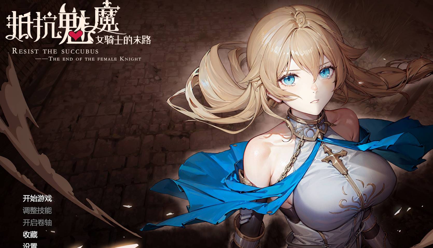 【棋牌SLG/正式版/步兵/魅魔/巨乳】抵抗魅魔-被魔纹侵蚀的女骑士的末路[PC+DLC]-次元小屋