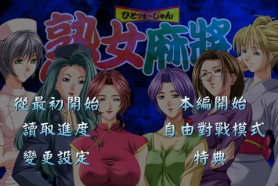 【日系/AVD】熟女麻将1+熟女麻将2 [PC+854mb]-次元小屋