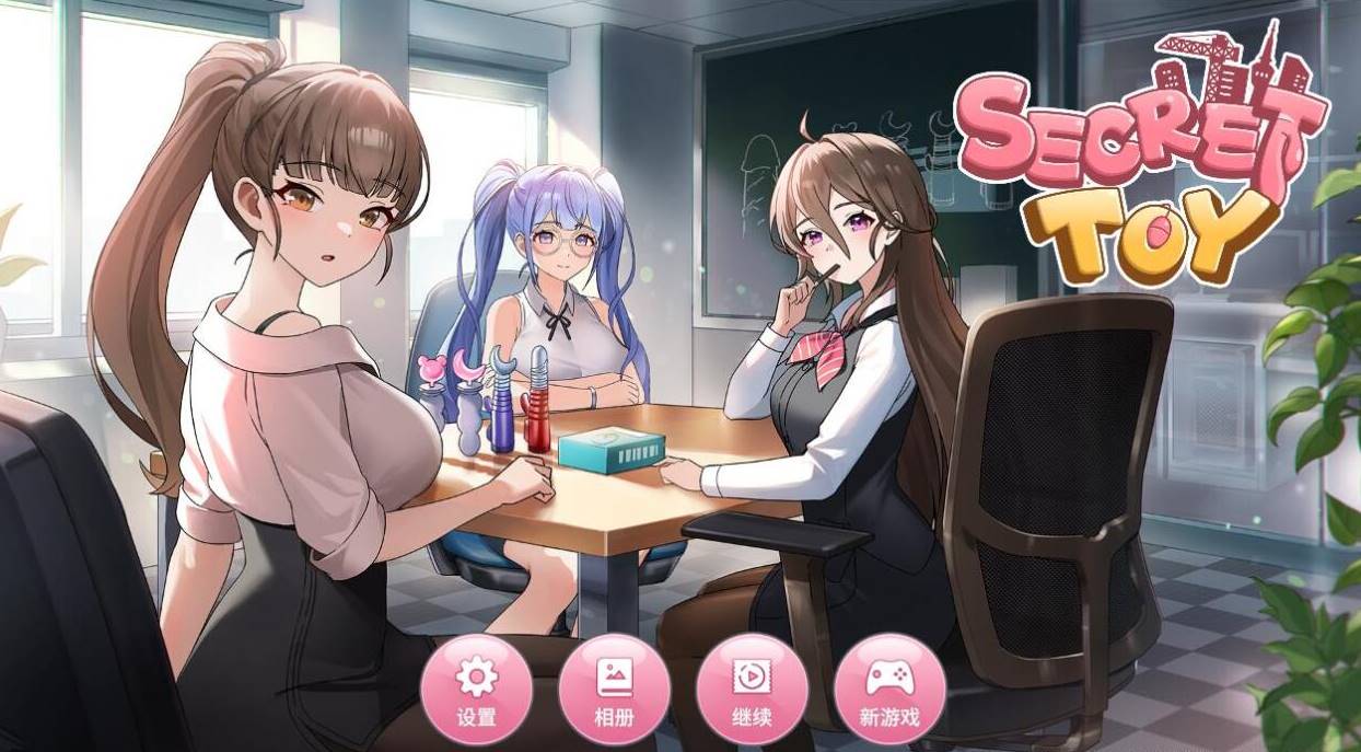 【SLG/中文/步兵】秘密玩具 Secret Toy STEAM官方中文+步兵 [PC]-次元小屋