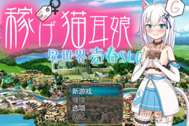 【日式RPG/堕落/PC】赚钱吧！猫耳娘～异世界卖春SLG   [PC+2G]-次元小屋