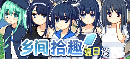 【RPG/官中/PC】乡间拾趣夏日谈 步兵版[760M/PC]-次元小屋