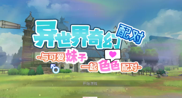 [SLG/汉化/PC]异世界奇幻配对-与可爱妹子一起色色配对-[官中步兵版] PC-次元小屋