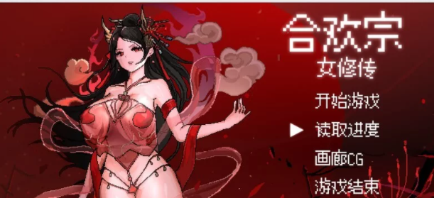 【国产/RPG/官中/修仙/PC 】合欢宗女修传 V0.167  官中/动态像素 [PC +610M][-次元小屋