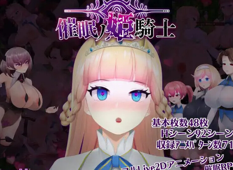 【探索ARPG/暗示/异种X/全动态】催眠ノ姫騎士 V1.0 AI汉化 【PC+安卓-3.40G】-次元小屋