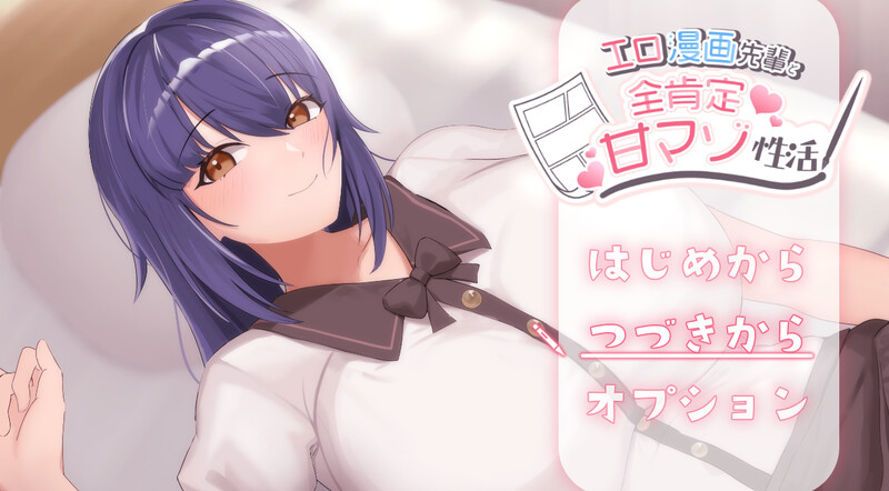 【养成SLG/触摸逆推/动态】成人漫画前辈和全肯定甜虐性生活  V1.0 AI汉化【PC】-次元小屋