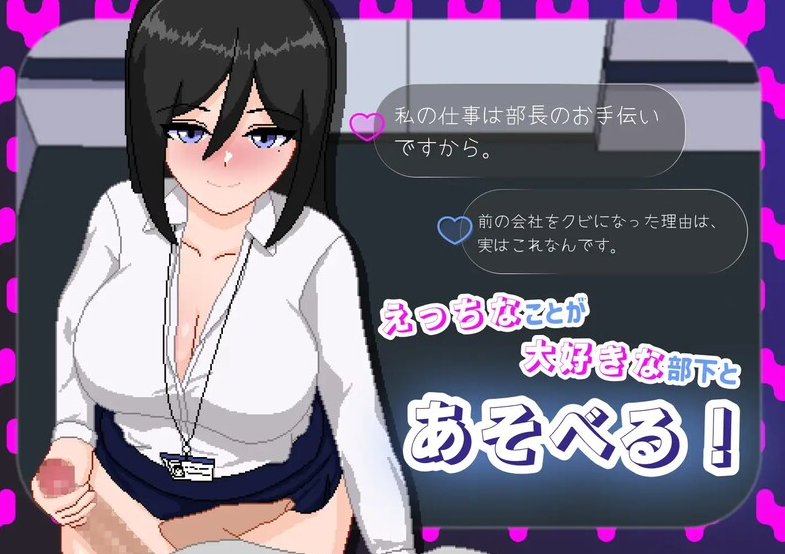 【互动SLG/职场OL/像素全动态】最优秀的职员是淫乱女职员 V1.0 内置AI汉化【PC】-次元小屋