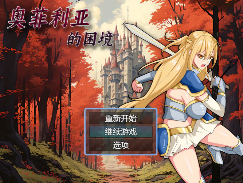 【国产RPG/爆乳/多P异种X】奥菲莉亚的困境 V1.0 官方中文【PC】-次元小屋