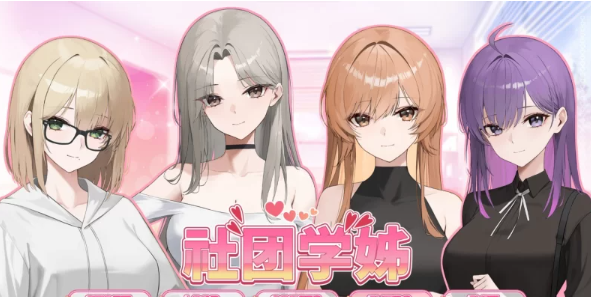 [SLG/官中/动态/PC]社团学姐  [PC]-次元小屋