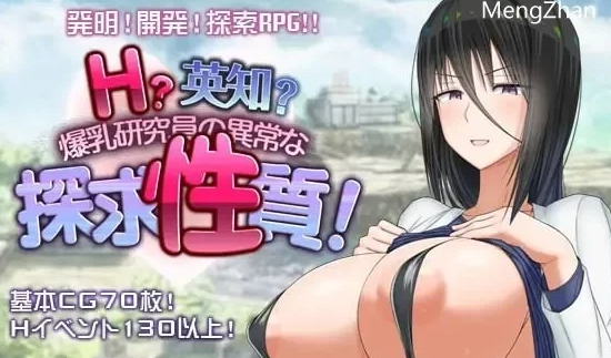 【爆款RPG/羞耻/露出/PC/新作】H？智慧？爆乳研究员的异常探究性质V1.0 AI汉化 [PC+2.39G]-次元小屋