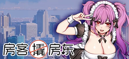 【互动SLG/中文/步兵/PC】Tokyo 30 days 房客撬房东 官中步兵版   PC-次元小屋