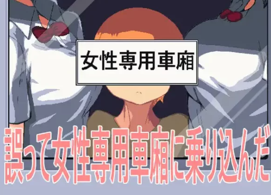 【SLG/PC/动态/2C】 误入女性专用车厢)V1.0 官方中文版-次元小屋