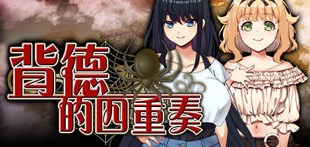 背德的四重奏 ver1.02 官方中文版 ADV游戏+全CG存档+全CV 1.4G-次元小屋