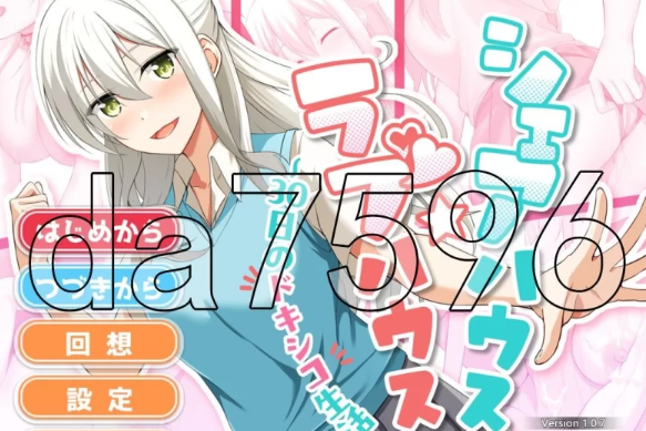 【SLG PC/新作/AI汉化 】合租屋☆爱情屋 ～30 天的悸动生活   [PC/1.5G]-次元小屋