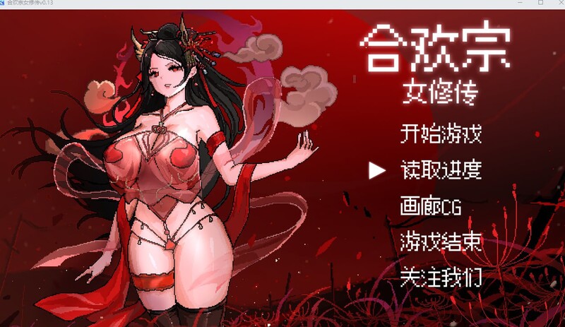 【国风仙侠RPG/像素/动态】合欢宗女修传 V0.170 官方中文【PC+安卓-900MB】-次元小屋