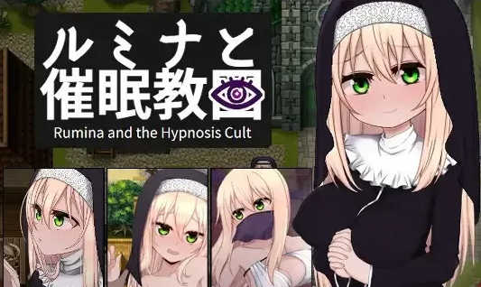 【SLG/PC/安卓/官中/步兵】  修女露米娜与催眠教团 [PC/安卓/400M]-次元小屋