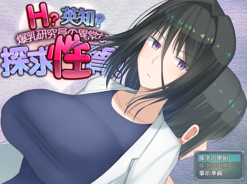 【爆款RPG/羞耻/露出/PC】  H?英知?爆乳研究员的异常探究性质！ H?英知?探求性質! v1.007 AI汉化版 [PC]-次元小屋