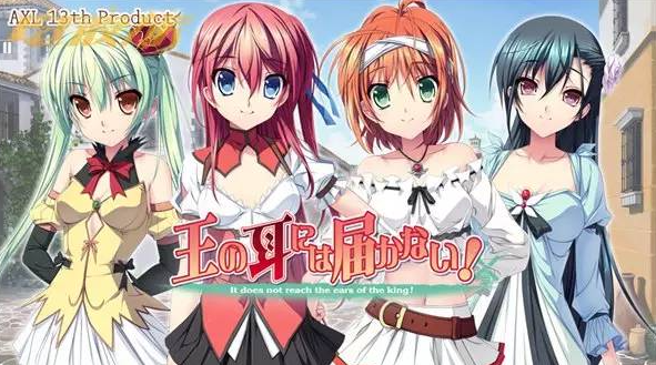 【日式/ADV/PC】王的耳朵听不到！王の耳には届かない！AI汉化版  [PC]-次元小屋
