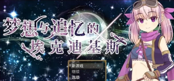 【精品/RPG/PC】梦想与追忆的埃克迪基斯   [PC]-次元小屋