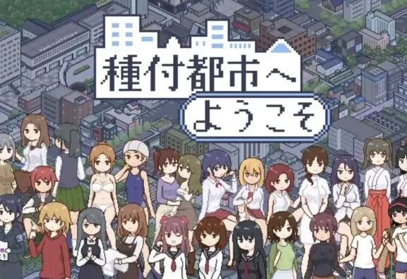 【爆款RPG/AI汉化】欢迎来到配种都市 【PC+安卓/595MB】-次元小屋