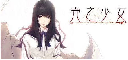 【ADV/足交/PC/安卓】  壳之少女系列  官方中文版 [PC/安卓]-次元小屋