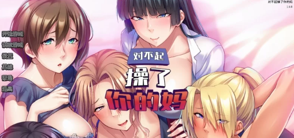 【ADV/PC/官中/巨乳】  对不起操了你的妈 Ver1.6.8 [PC]-次元小屋
