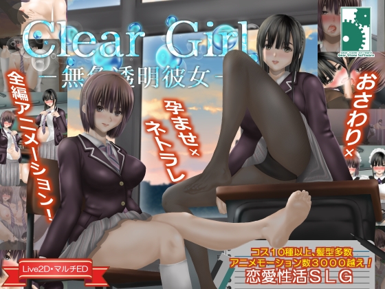 【互动SLG/NTR/动态/PC】无色透明女友 Clear Girlー無色透明彼女ー V1.2 精翻汉化版  [PC]-次元小屋