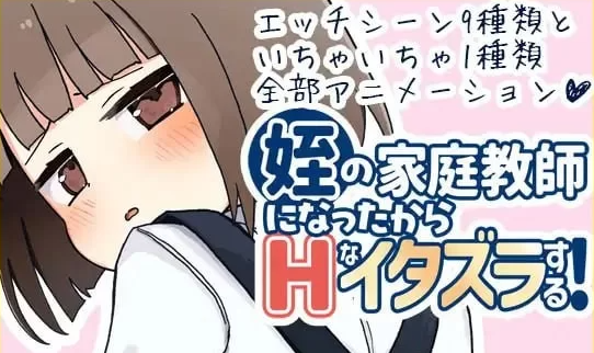 【SLG/汉化/PC/动态萝莉】我成了侄女的家教，然后进行了一些色… [PC]-次元小屋