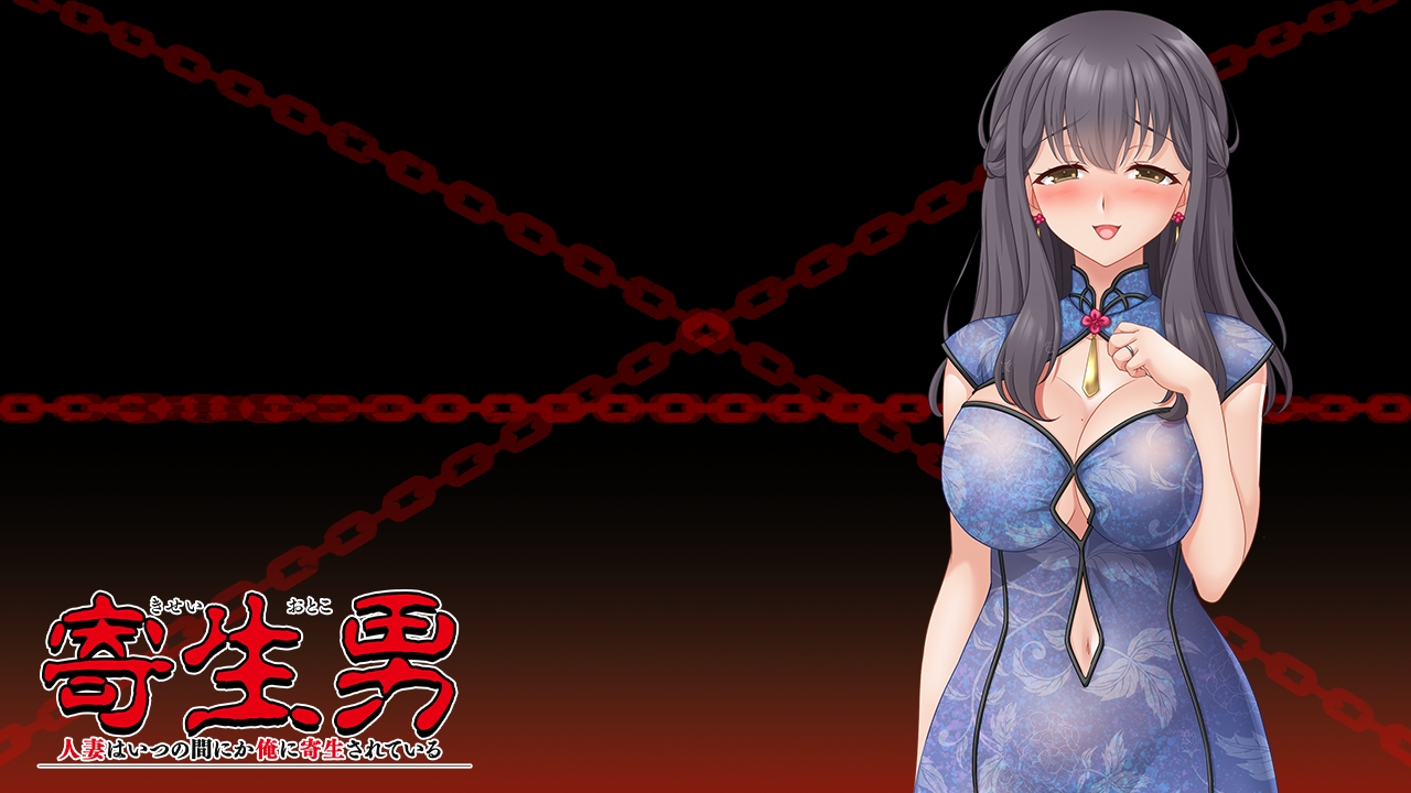 【日式/ADV/PC】寄生男～人妻不知何时已被我寄生～   AI汉化版   [PC]-次元小屋