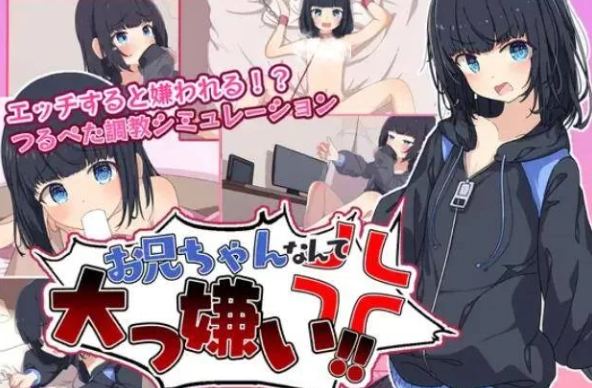 【SLG/精翻汉化/PC/安卓】最讨厌哥哥啦！家里蹲义妹模拟调教  汉化版 [PC/安卓]-次元小屋