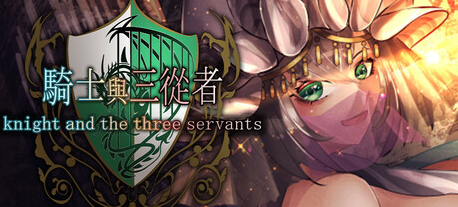 【爆款RPG/后宫/PC】骑士与三从者 官方中文版 [PC]-次元小屋
