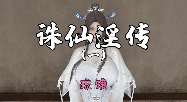 [漫画]无修诛仙荡魔新传1~3+番外[600M]-次元小屋