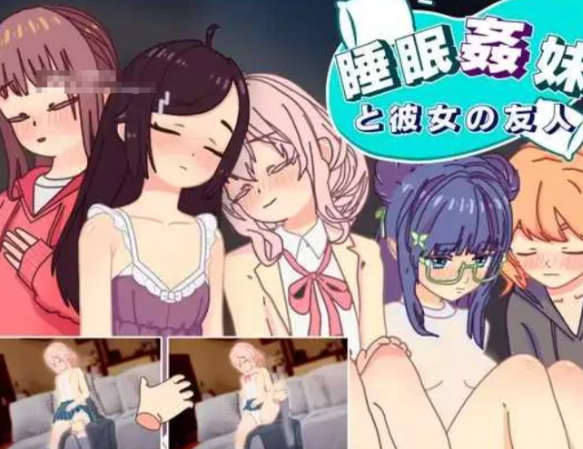 【触摸互动/SLG/汉化/PC/安卓】 睡眠姦 对妹妹的朋友们下手 [PC/安卓]-次元小屋