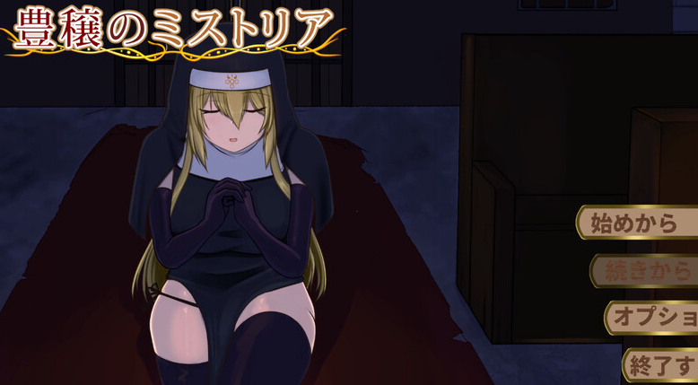 【精品SLG/修女拘束/PC】丰饶的迷雾 豊穣のミストリア 机翻版 [PC]-次元小屋