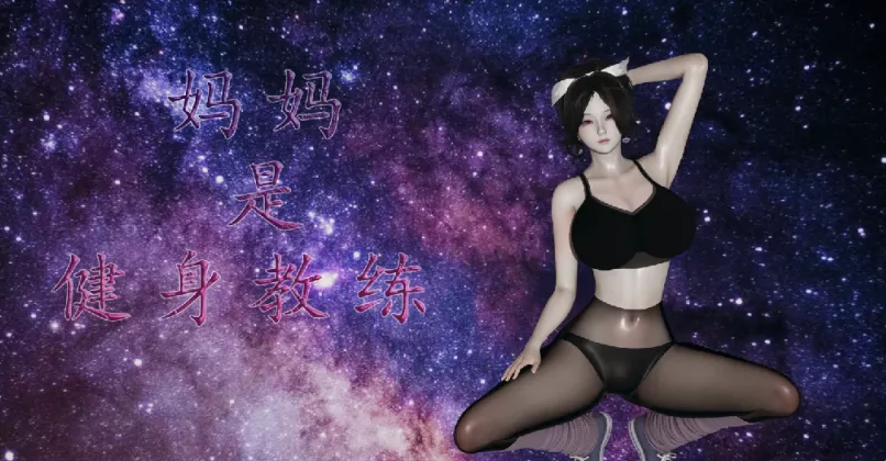 [漫画]妈妈李慧珍是健身教练 1~23 完结[2438p ]-次元小屋